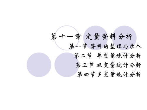 第十一章 定量资料分析