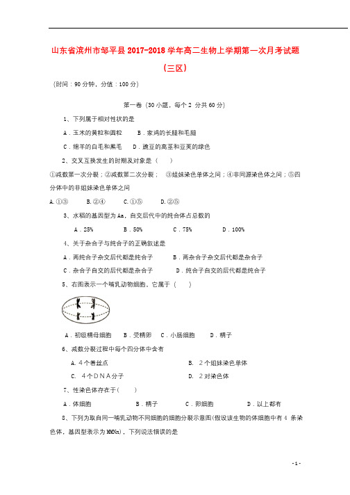 山东省滨州市邹平县2017_2018学年高二生物上学期第一次月考试题三区201710310184
