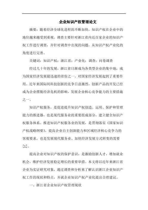 企业知识产权管理论文