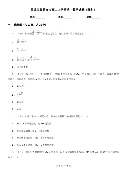 黑龙江省鹤岗市高二上学期期中数学试卷(理科)