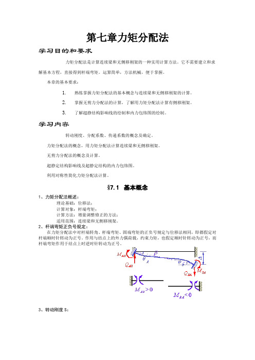 力矩分配法doc