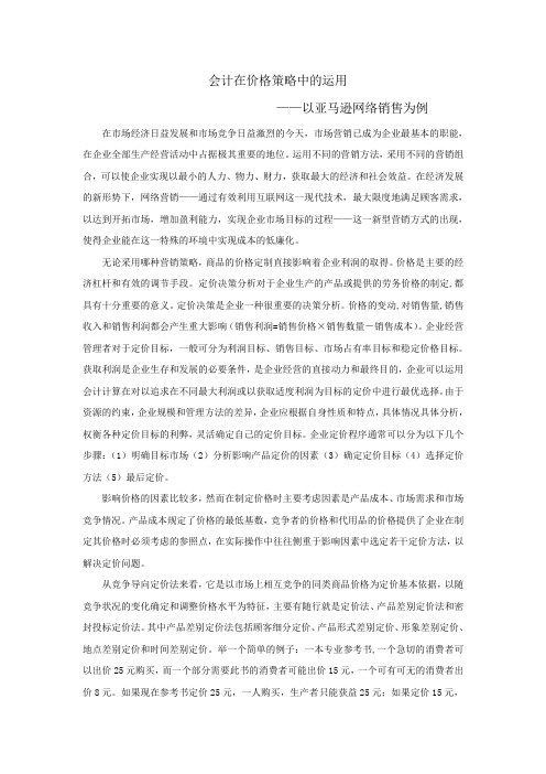 会计在价格策略中的运用——以亚马逊网络销售为例(原创市场营销论文)