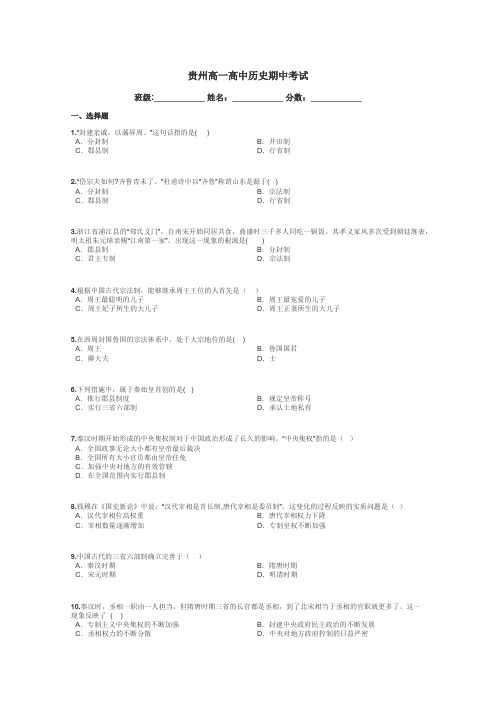 贵州高一高中历史期中考试带答案解析
