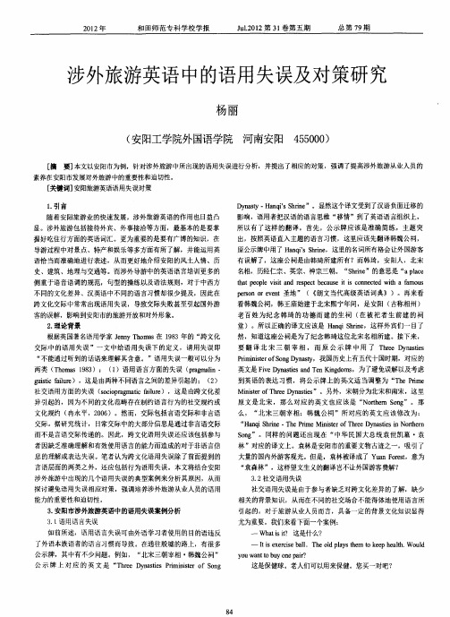 涉外旅游英语中的语用失误及对策研究