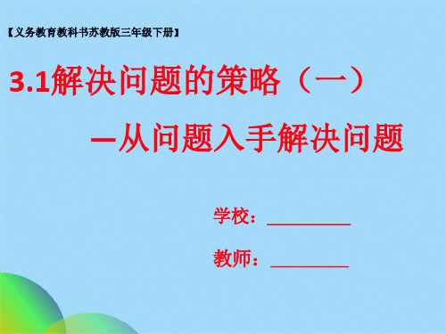 三级下册数学课件-31解决问题的策略苏教版(共23张PPT)