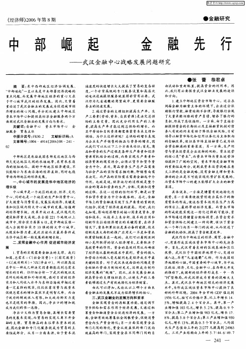 中部崛起金融先行——武汉金融中心战略发展问题研究