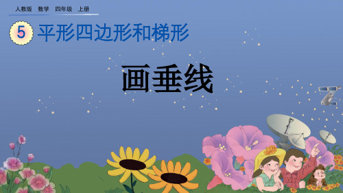 人教版四年级数学上册第五单元平行四边形和梯形 第2课时 画垂线