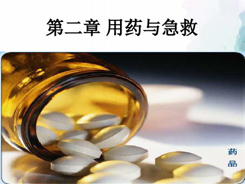 人教版-生物-八年级下册-生物第八单元 第二章 用药与急救 课件