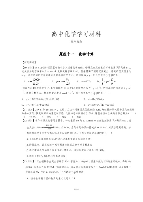高考化学复习题型十一  化学计算.docx