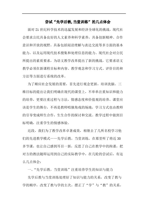 尝试“先学后教,当堂训练”论文