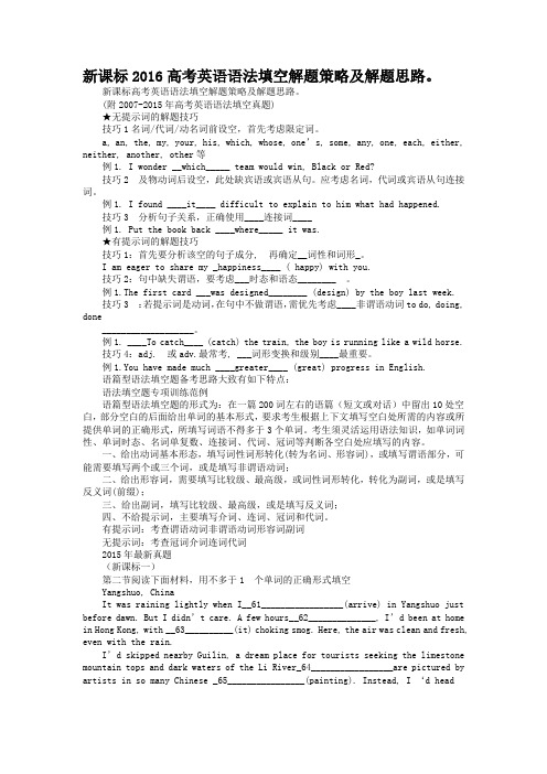 新课标2016高考英语语法填空解题策略及解题思路