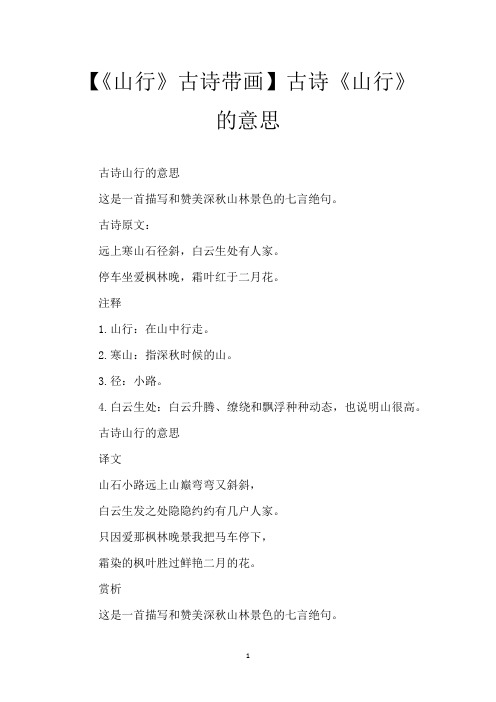 【《山行》古诗带画】古诗《山行》的意思