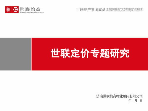 世联定价方法