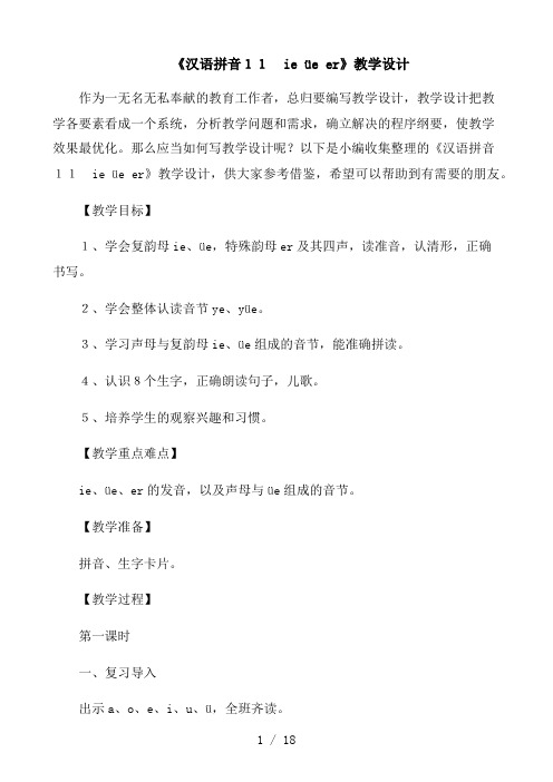 《汉语拼音11 ie üe er》教学设计(多篇)