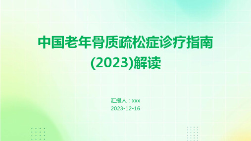 中国老年骨质疏松症诊疗指南(2023)解读PPT课件