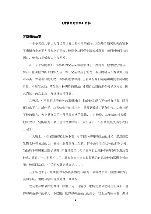 2017-2018年教科版(六三制)语文小学五年级上册《勇敢面对的事》资料：罗斯福的故事