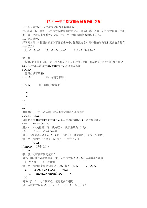 八年级数学下册 17.4 一元二次方程根与系数的关系学案(无答案)(新版)沪科版