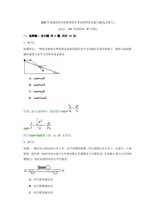 2008年普通高等学校夏季招生考试理科综合能力测试(全国卷I)