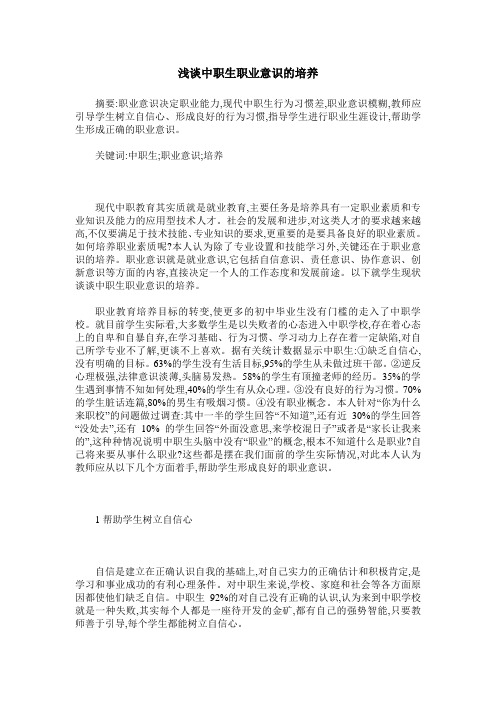 浅谈中职生职业意识的培养