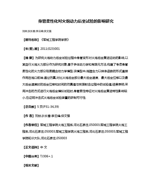 身管柔性化对火炮动力后坐试验的影响研究