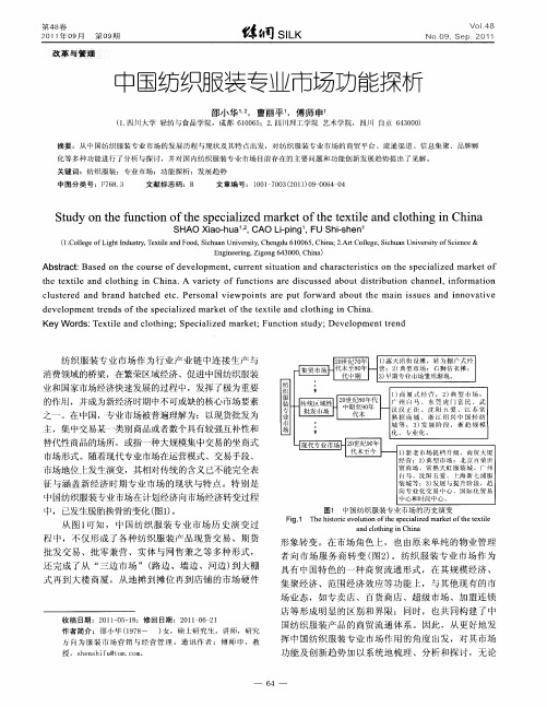 中国纺织服装专业市场功能探析