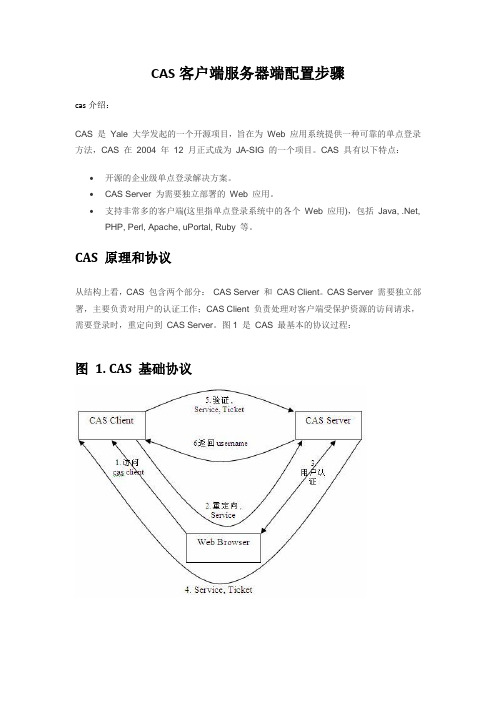 CAS客户端服务器端配置步骤
