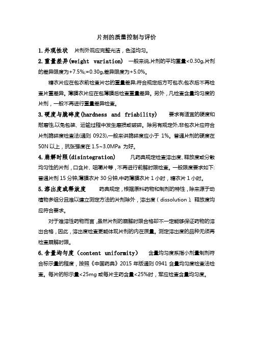 片剂的质量控制与评价