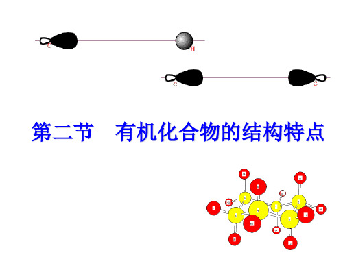 第二节 有机化合物的结构特点