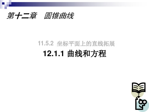 沪教版高中数学高二下册第十二章12.1.1 曲线和方程 课件(共17张PPT)