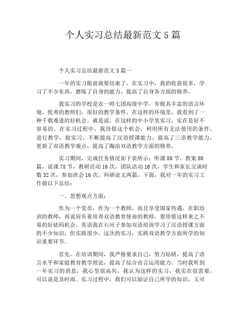 个人实习总结最新范文5篇