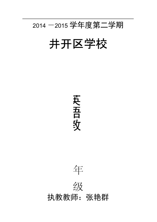 2015新版PEP小学英语五年级(下册)(全册)教(学)案