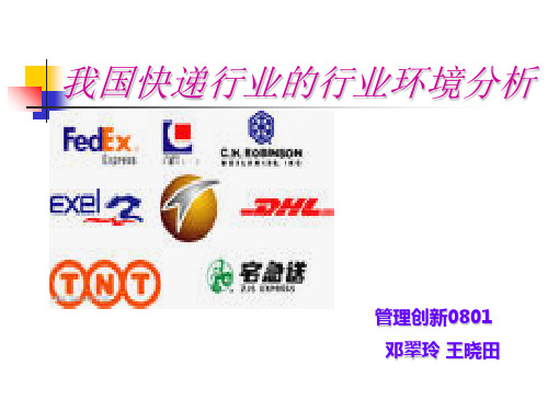 我国快递行业的环境分析五力模型分析ppt课件