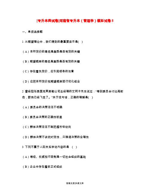 [专升本类试卷]河南省专升本(管理学)模拟试卷8.doc