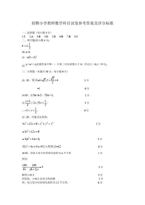 2014年招聘小学教师数学科目试卷参考答案及评分标准