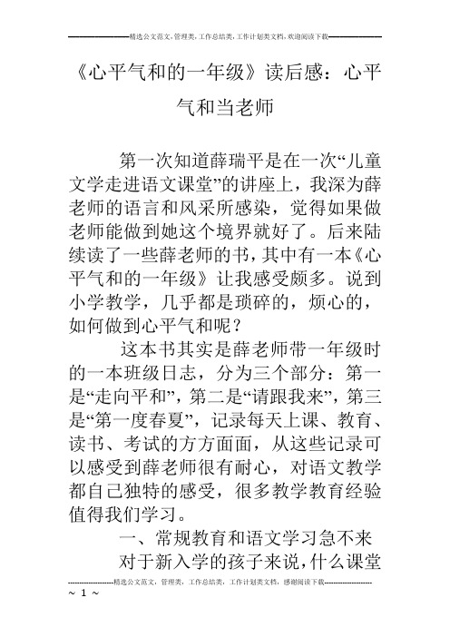 《心平气和的一年级》读后感：心平气和当老师