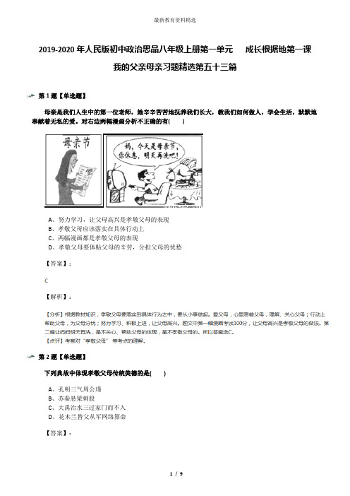 2019-2020年人民版初中政治思品八年级上册第一单元   成长根据地第一课  我的父亲母亲习题精选第五十三篇