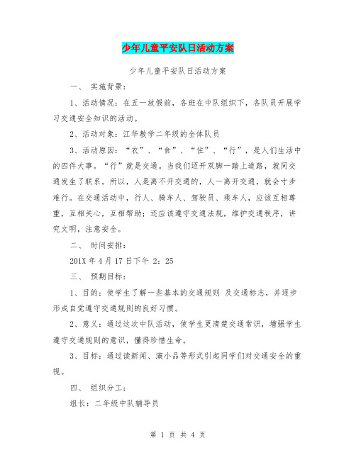 少年儿童平安队日活动方案【可编辑版】