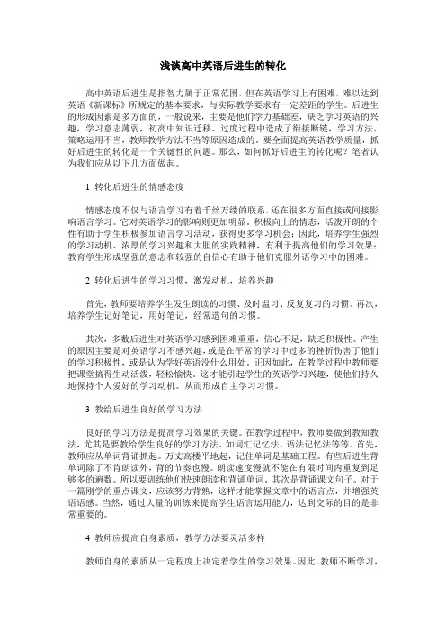 浅谈高中英语后进生的转化
