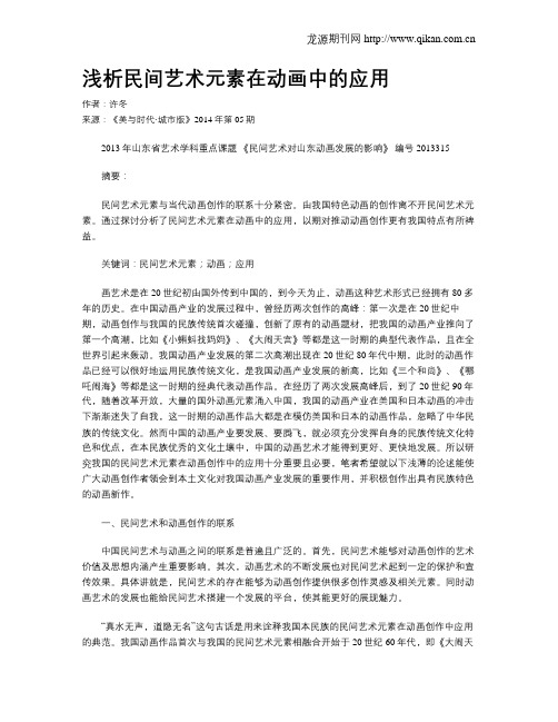 浅析民间艺术元素在动画中的应用