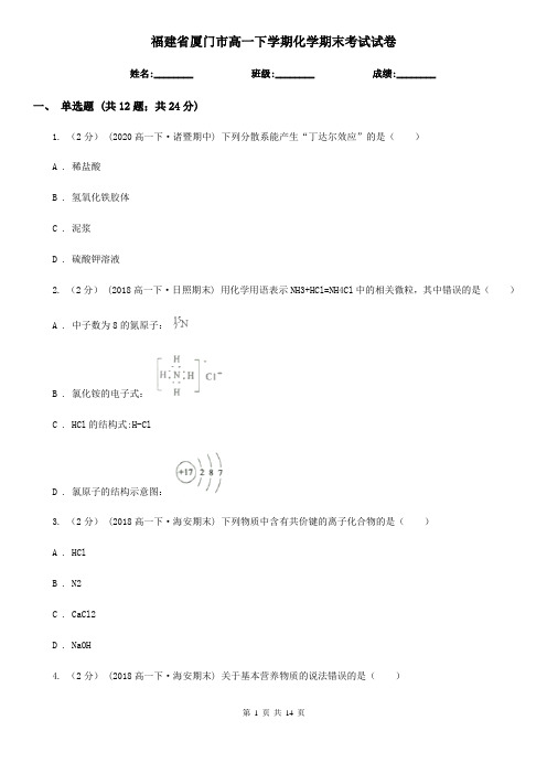 福建省厦门市高一下学期化学期末考试试卷