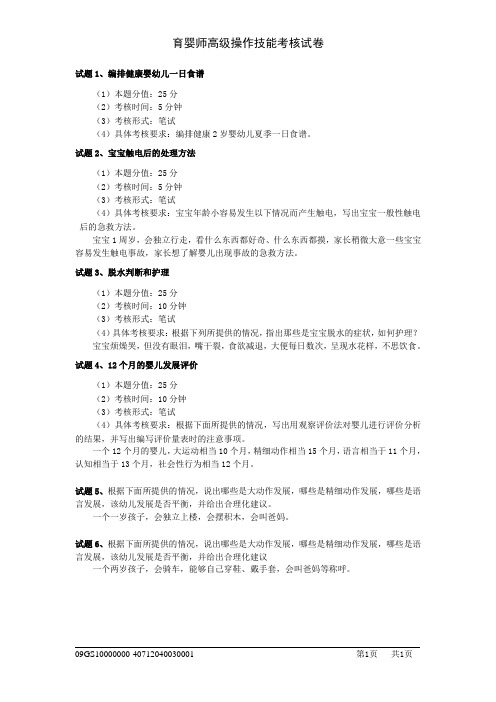 育婴师高级(三级)操作试卷