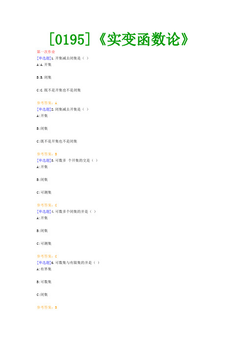 【西南●最新版】[0195]《实变函数论》网上作业及课程考试复习资料(有答案)