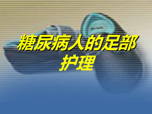 糖尿病人的足部护理PPT课件