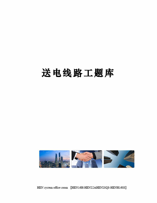 送电线路工题库完整版