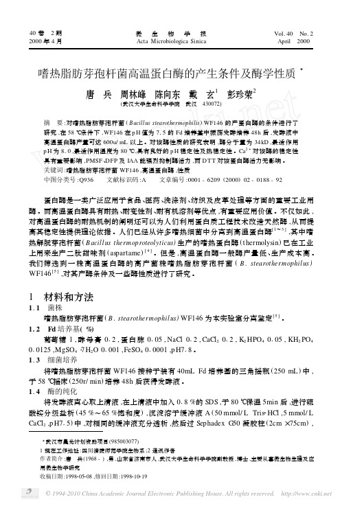 嗜热脂肪芽孢杆菌高温蛋白酶的产生条件及酶学性质
