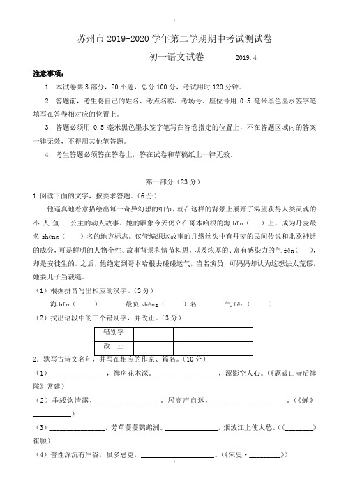 最新苏州市2019-2020学年苏教版七年级下学期期中考试语文测试卷-附答案(已纠错)