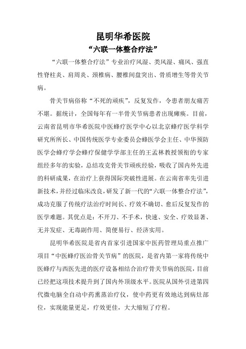 昆明华希医院六联一体整合疗法介绍1