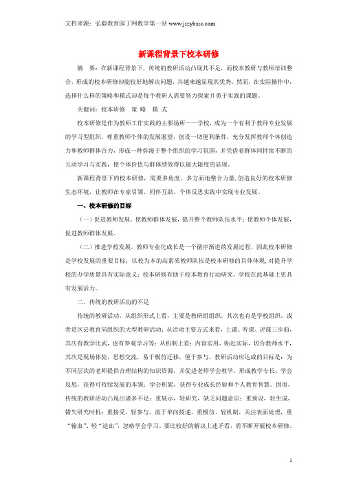 湖南省张家界市慈利县一鸣中学初中教师论文 新课程背景下校本研修