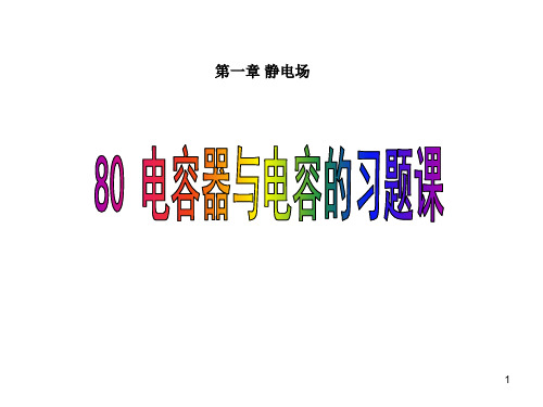 zw18电容器与电容的习题PPT课件