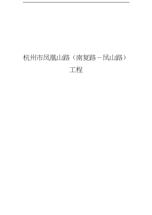 杭州市凤凰山路(南复路-凤山路)工程